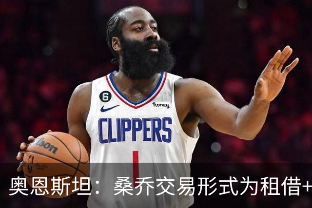 奥恩斯坦：桑乔交易形式为租借+强制买断