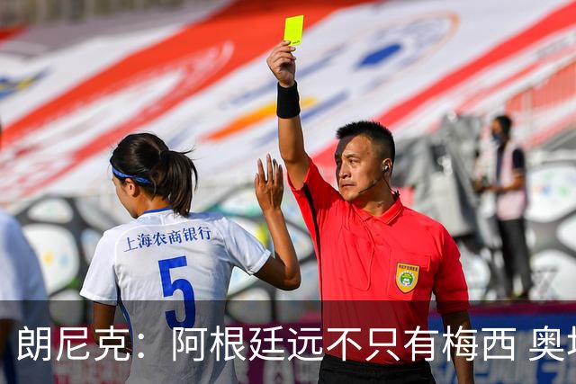 朗尼克：阿根廷远不只有梅西 奥地利不被看好？可以买我们赢