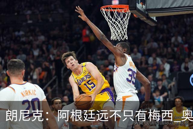 朗尼克：阿根廷远不只有梅西 奥地利不被看好？可以买我们赢